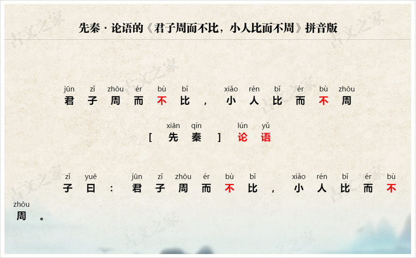 《君子周而不比，小人比而不周》拼音版