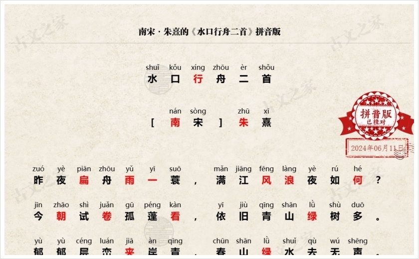 《水口行舟二首》拼音版