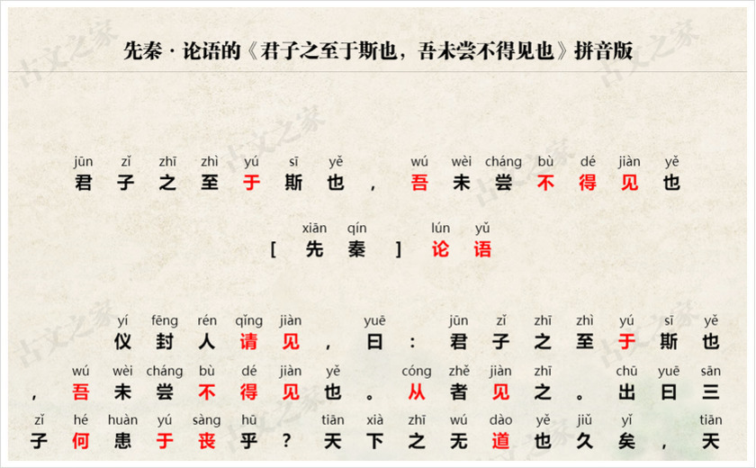 《君子之至于斯也，吾未尝不得见也》拼音版