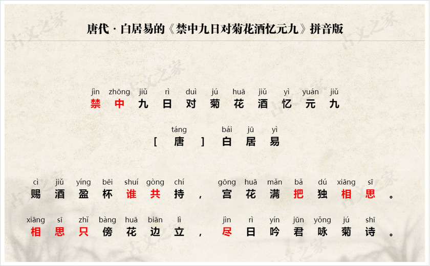 《禁中九日对菊花酒忆元九》拼音版