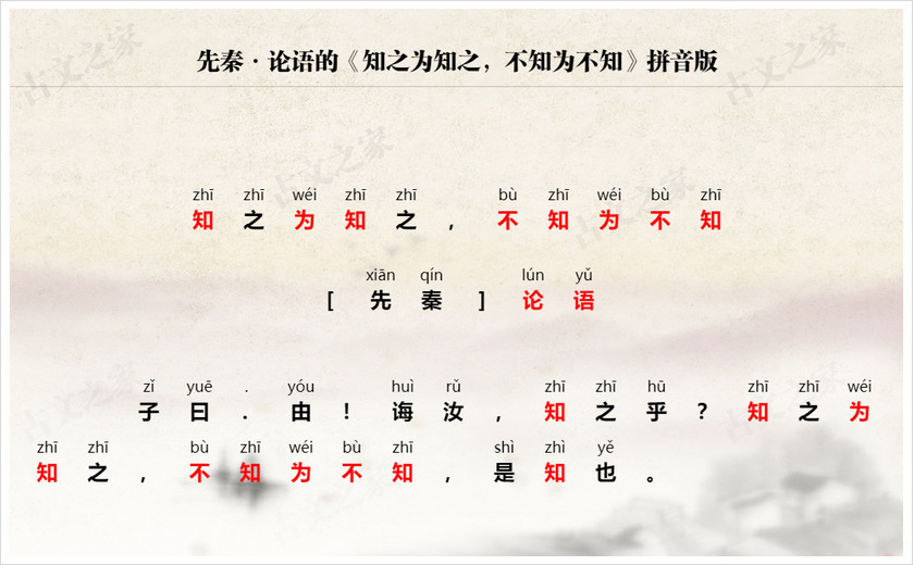 《知之为知之，不知为不知》拼音版