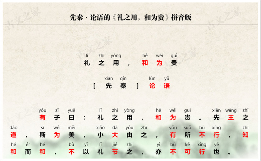 《礼之用，和为贵》拼音版