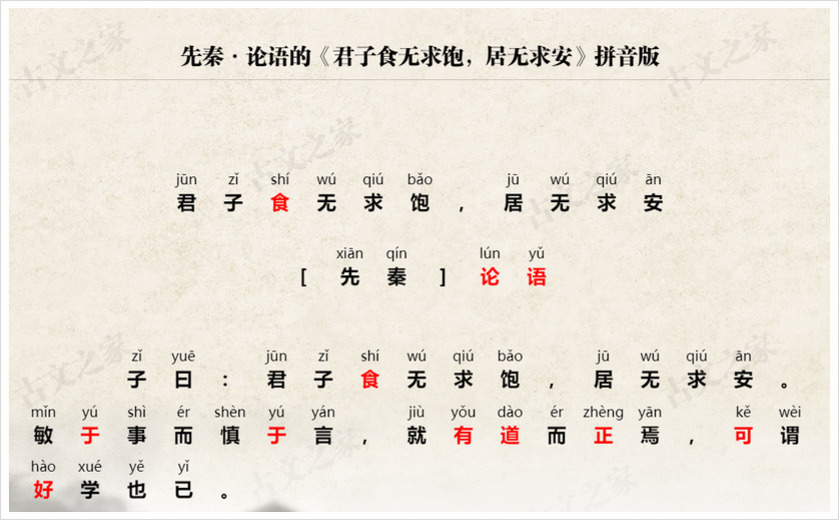 《君子食无求饱，居无求安》拼音版