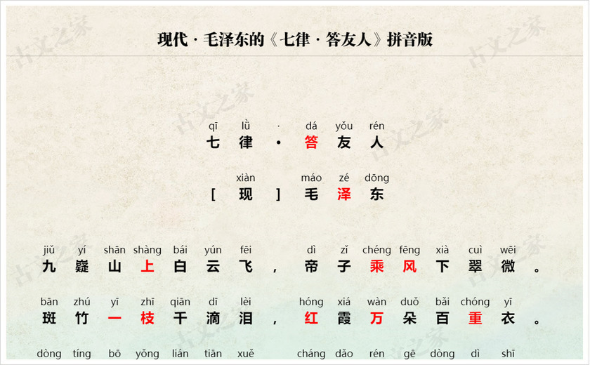 《七律·答友人》拼音版