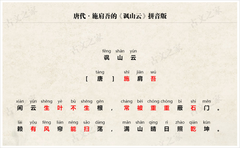 《讽山云》拼音版