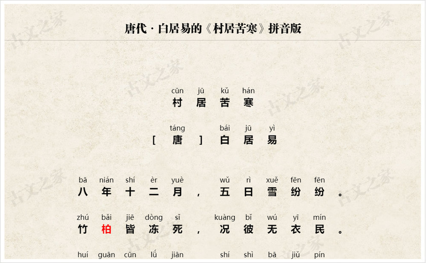 《村居苦寒》拼音版