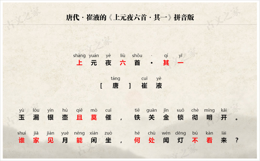 《上元夜六首·其一》拼音版