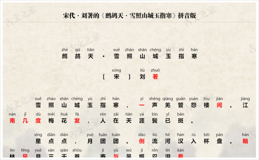 《鹧鸪天·雪照山城玉指寒》拼音版