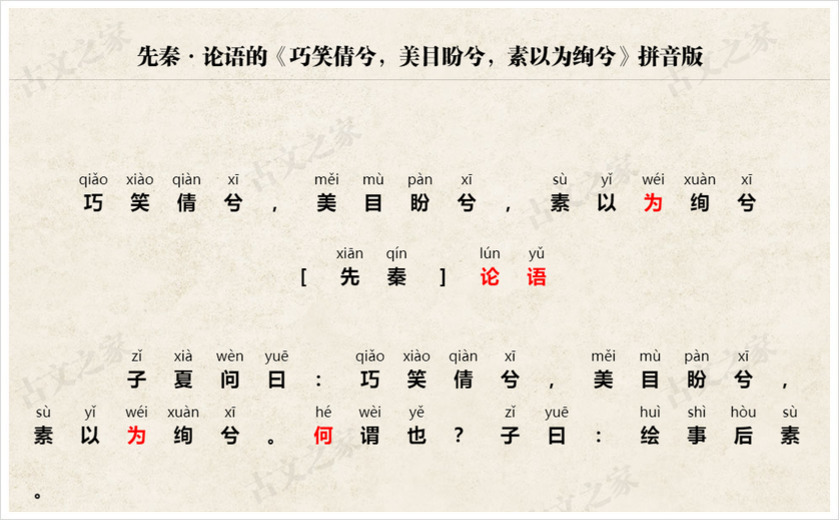 《巧笑倩兮，美目盼兮，素以为绚兮》拼音版