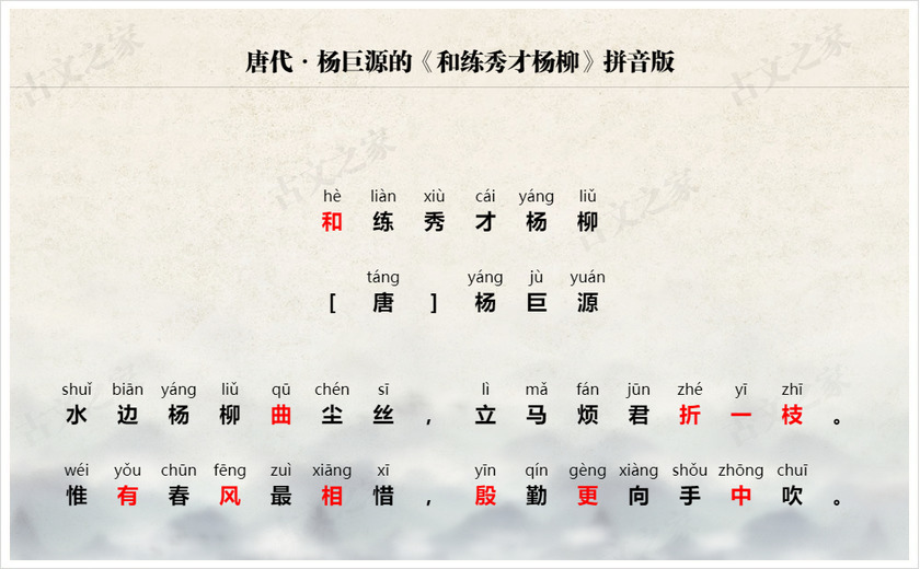《和练秀才杨柳》拼音版