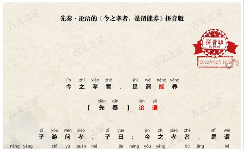 《今之孝者，是谓能养》拼音版