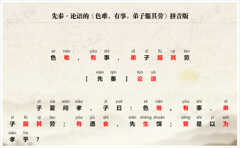 《色难，有事，弟子服其劳》拼音版