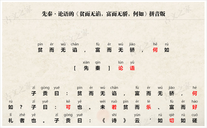 《贫而无谄，富而无骄，何如》拼音版