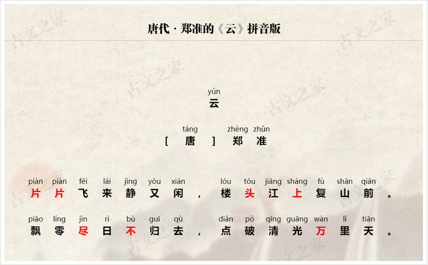 《云》拼音版