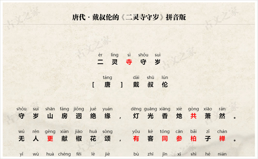 《二灵寺守岁》拼音版