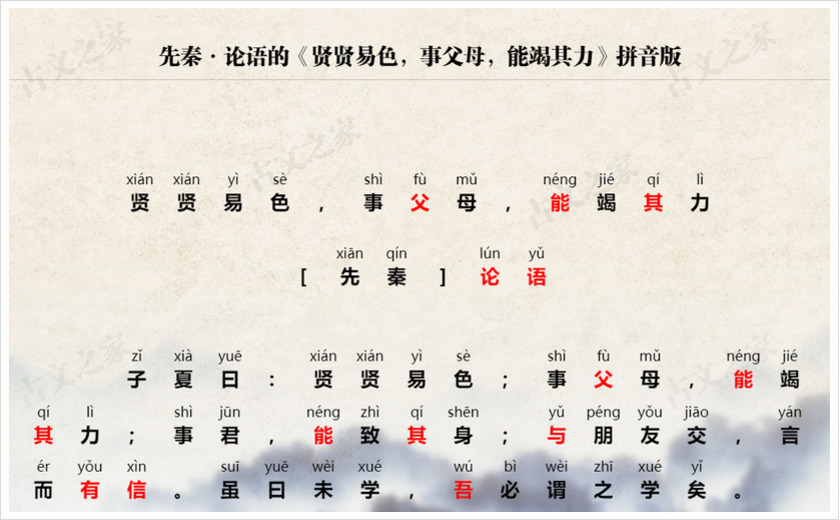 《贤贤易色，事父母，能竭其力》拼音版