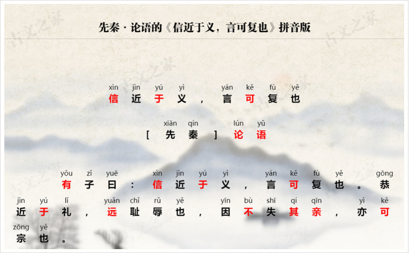 《信近于义，言可复也》拼音版