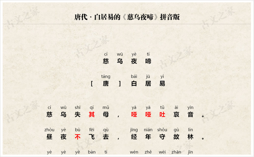 《慈乌夜啼》拼音版