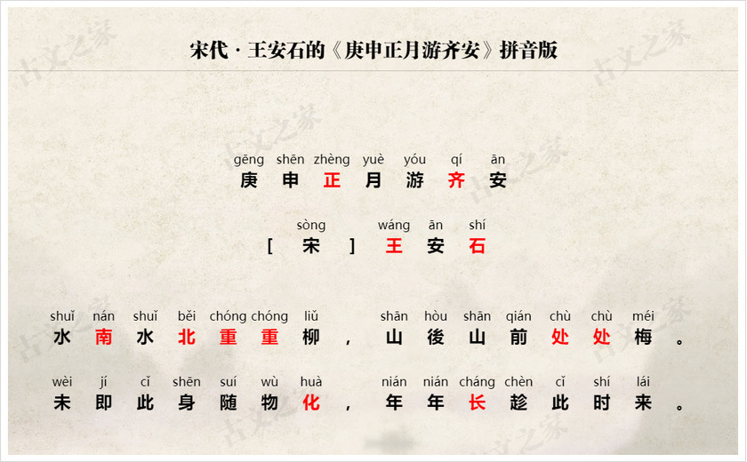 《庚申正月游齐安》拼音版