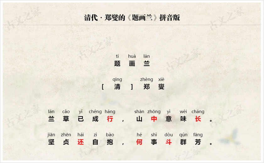 《题画兰》拼音版