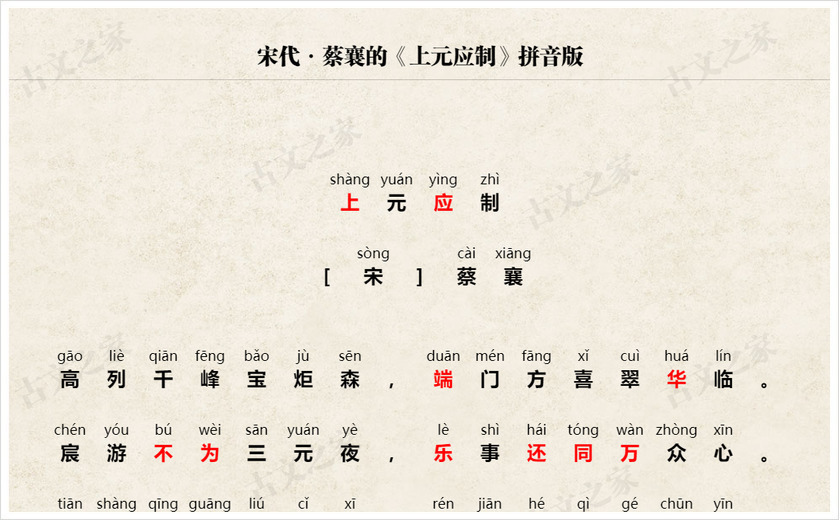 《上元应制》拼音版