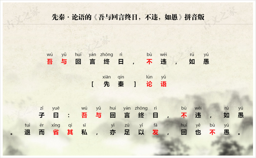 《吾与回言终日，不违，如愚》拼音版