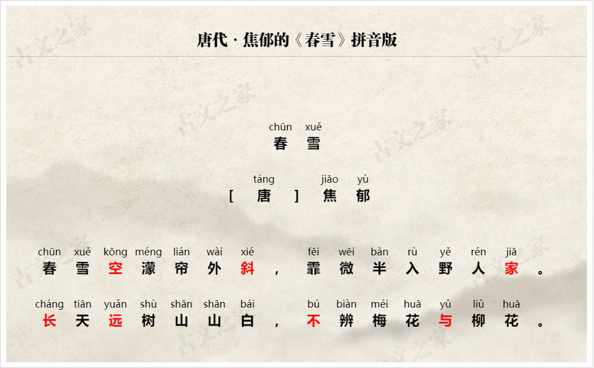 《春雪》拼音版