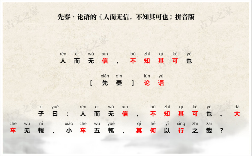《人而无信，不知其可也》拼音版
