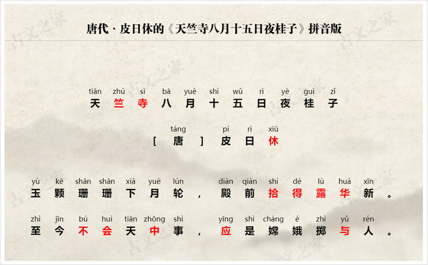 《天竺寺八月十五日夜桂子》拼音版