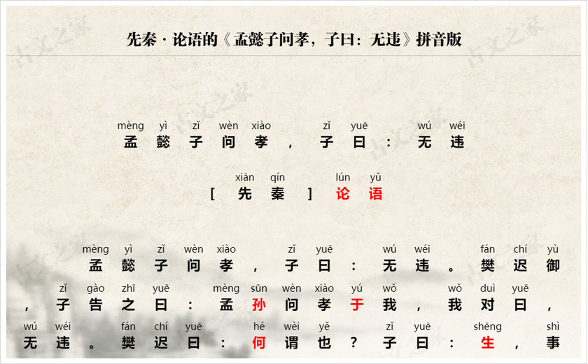 《孟懿子问孝，子曰：无违》拼音版