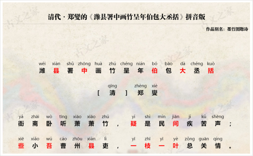 《潍县署中画竹呈年伯包大中丞括》拼音版