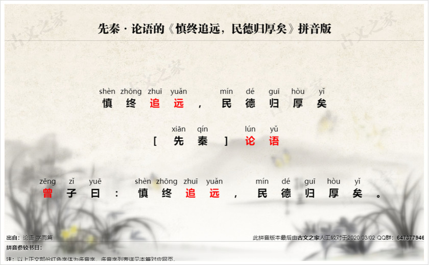 《慎终追远，民德归厚矣》拼音版