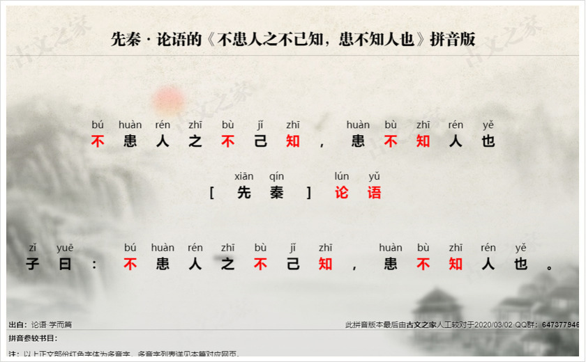 《不患人之不己知，患不知人也》拼音版