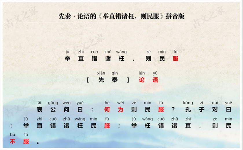 《举直错诸枉，则民服》拼音版