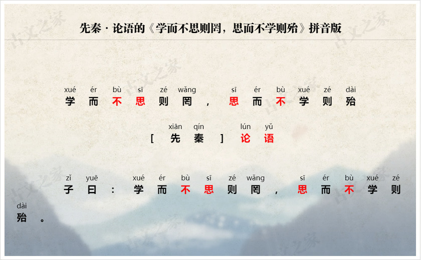 《学而不思则罔，思而不学则殆》拼音版