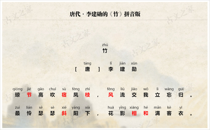 《竹》拼音版