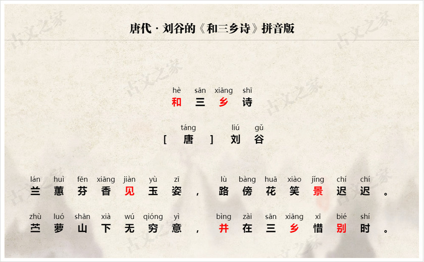 《和三乡诗》拼音版