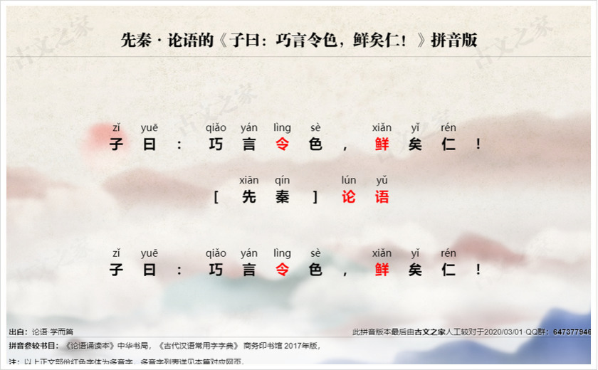 《子曰：巧言令色，鲜矣仁！》拼音版