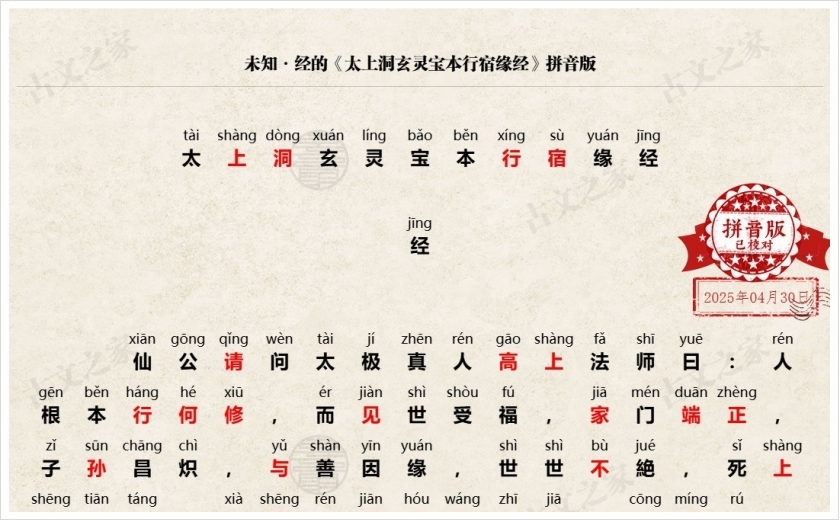 《太上洞玄灵宝本行宿缘经》拼音版