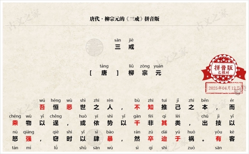 《三戒》拼音版