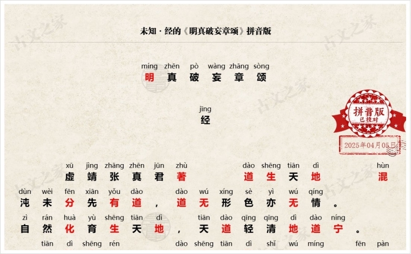 《明真破妄章颂》拼音版