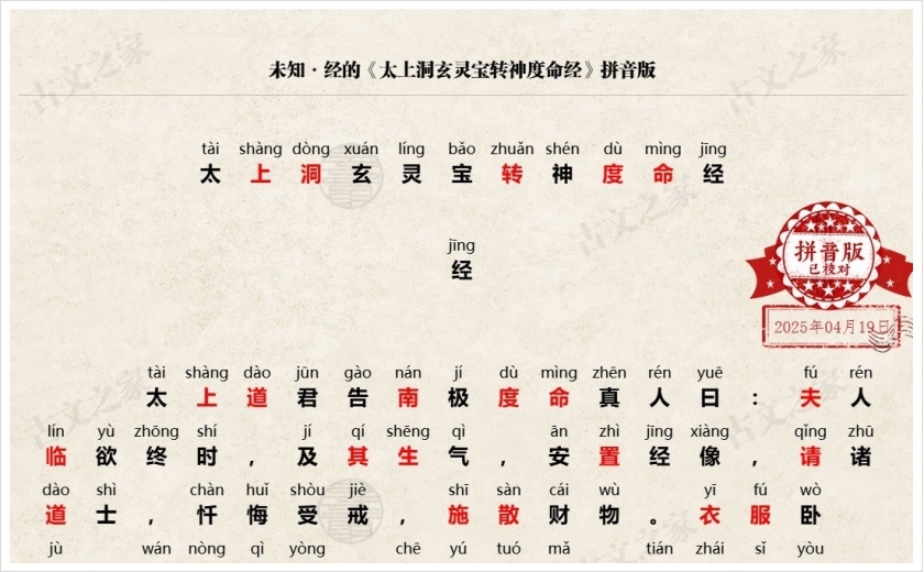 《太上洞玄灵宝转神度命经》拼音版
