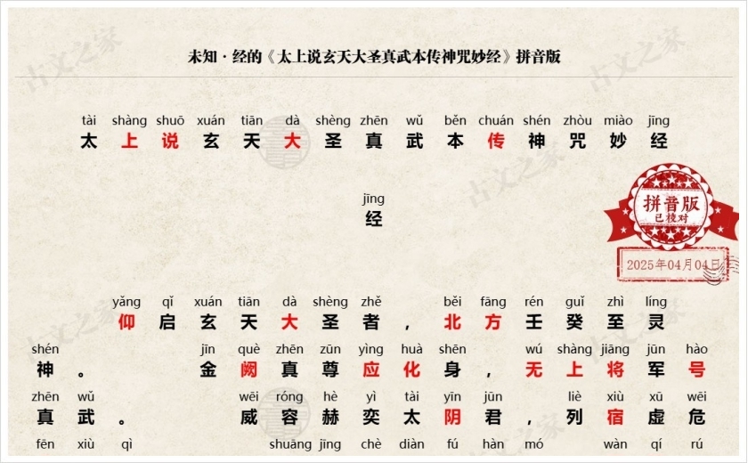 《太上说玄天大圣真武本传神咒妙经》拼音版