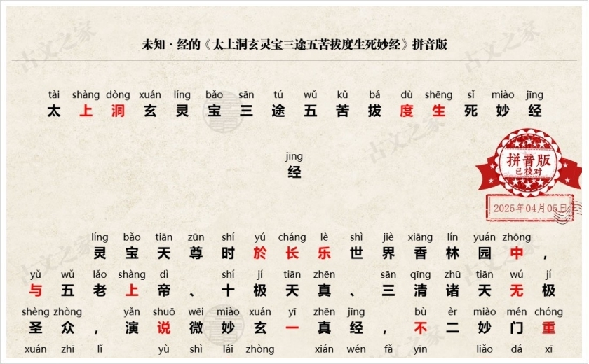 《太上洞玄灵宝三塗五苦拔度生死妙经》拼音版
