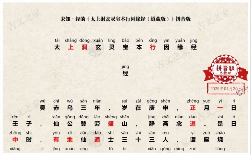 《太上洞玄灵宝本行因缘经（道藏版）》拼音版