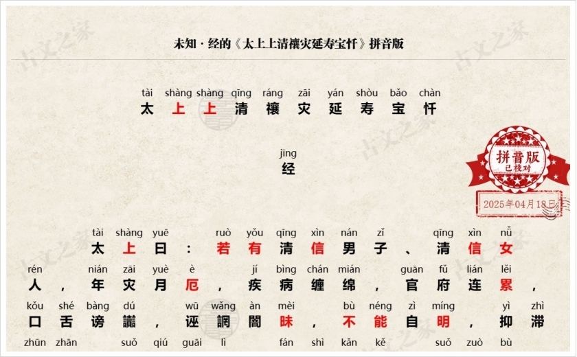 《太上上清禳灾延寿宝忏》拼音版