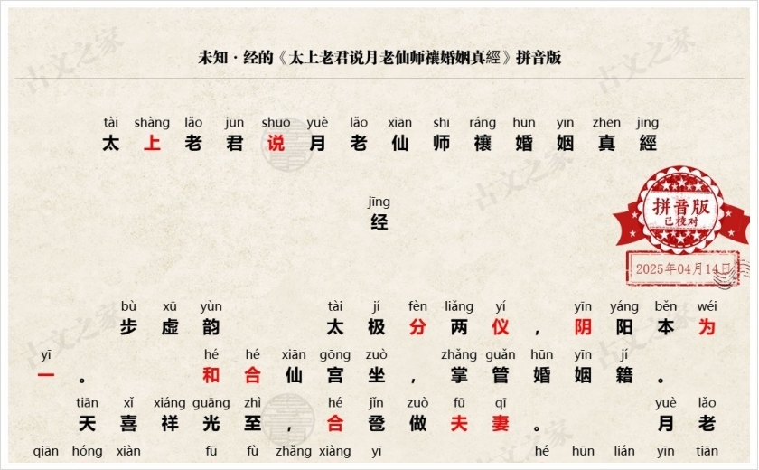 《太上老君说月老仙师禳婚姻真經》拼音版