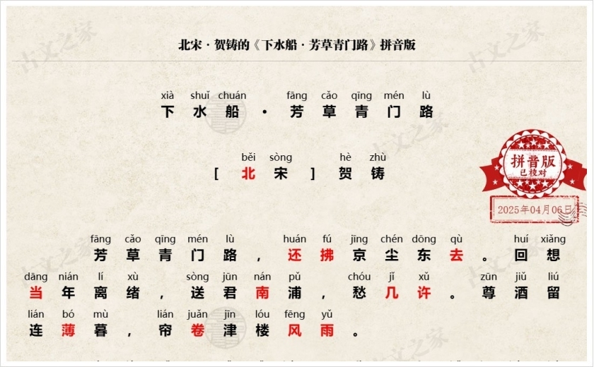 《下水船·芳草青门路》拼音版
