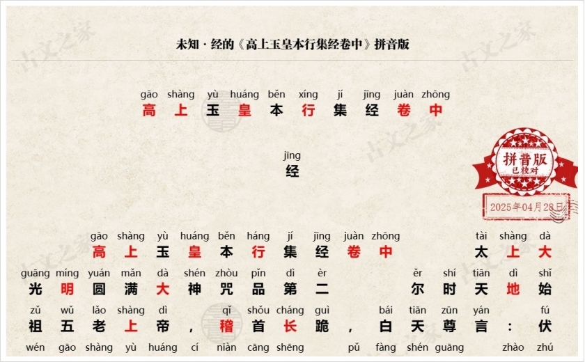 《高上玉皇本行集经卷中》拼音版