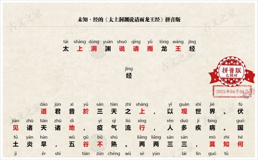 《太上洞渊说请雨龙王经》拼音版